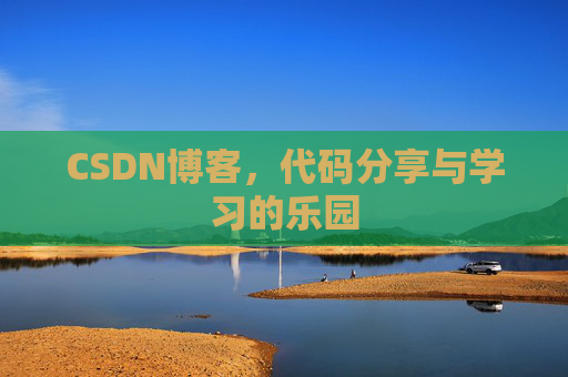 CSDN博客,代码分享与学习的乐园
